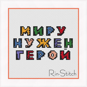 Миру нужен герой